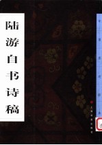 陆游自书诗稿