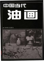 中国当代油画 2