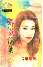 骄傲俏美女