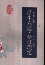 浮生六记