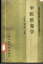 中医脏象学