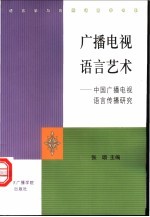 广播电视语言艺术 中国广播电视语言传播研究