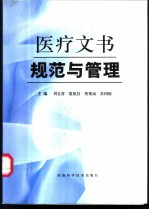 医疗文书规范与管理