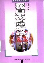 现代日本人的风俗习惯