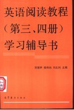 英语阅读教程 第3、第4册 学习辅导书