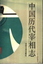 中国历代宰相志