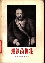 最后的牺牲 五幕剧