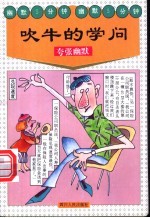 吹牛的学问 夸张幽默
