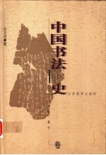 中国书法史 先秦·秦代卷