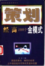 策划经商 办公室策划1000个金模式