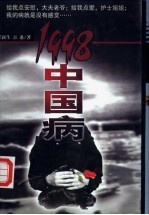 1998中国病