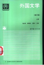 外国文学 上