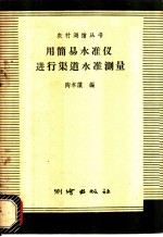 用简易水准仪进行渠道水准测量