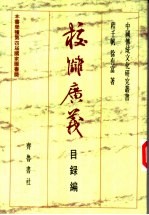 校仇广义 目录编