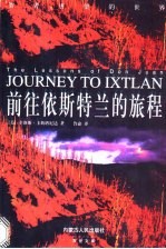 前往依斯特兰的旅程 智者唐望的世界