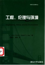 工程、伦理与环境