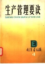 生产管理要诀