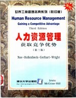 人力资源管理 获取竞争优势 第3版