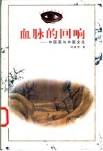血脉的回响 中国画与中国文化