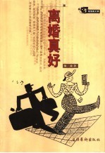 离婚真好