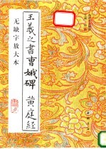 王羲之书曹娥碑 黄庭经 无缺字放大本