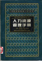 人力资源管理手册