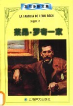 莱昂·罗奇一家