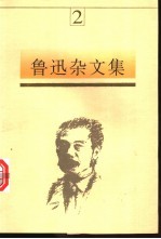 鲁迅杂文集 2