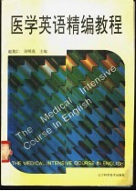 医学英语精编教程
