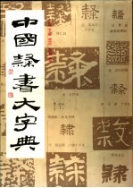 中国隶书大字典