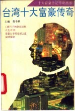 台湾十大富豪传奇