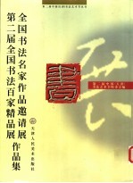 全国书法名家作品邀请展 第二届全国书法百家精品展作品集
