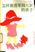 怎样教育零到六岁的孩子