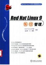 Red Hat Linux 9系统管理
