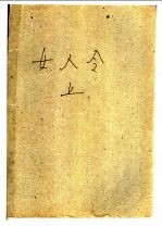 女人令 上下