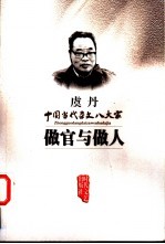 做官与做人