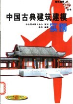 中国古典建筑建模实例