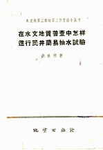 在水文地质普查中怎样进行民井简易抽水试验