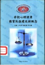 学校心理健康教育阶段伍建设新概念