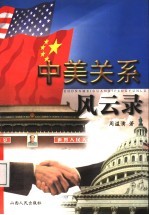中美关系风云录