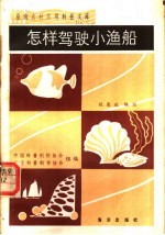 怎样驾驶小渔船