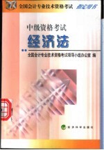 经济法 中级资格考试