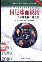 因足球而说话 “足球之夜”这几年 1995-2000