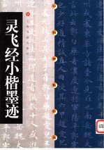中国碑帖经典 灵飞经小楷墨迹