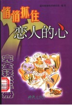 悄悄抓住恋人的心
