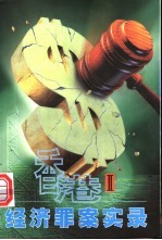 香港经济罪案实录 2