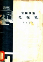 音频振荡电报机
