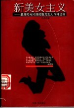 新美女主义 最具时尚风情的魅力女人N种法则