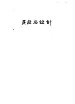 区段站设计