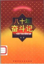 八十年奋斗记 中国共产党探求真理的道路